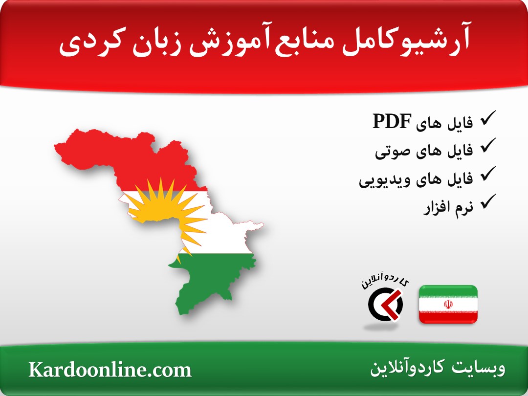 آرشیو کامل منابع آموزش زبان کردی