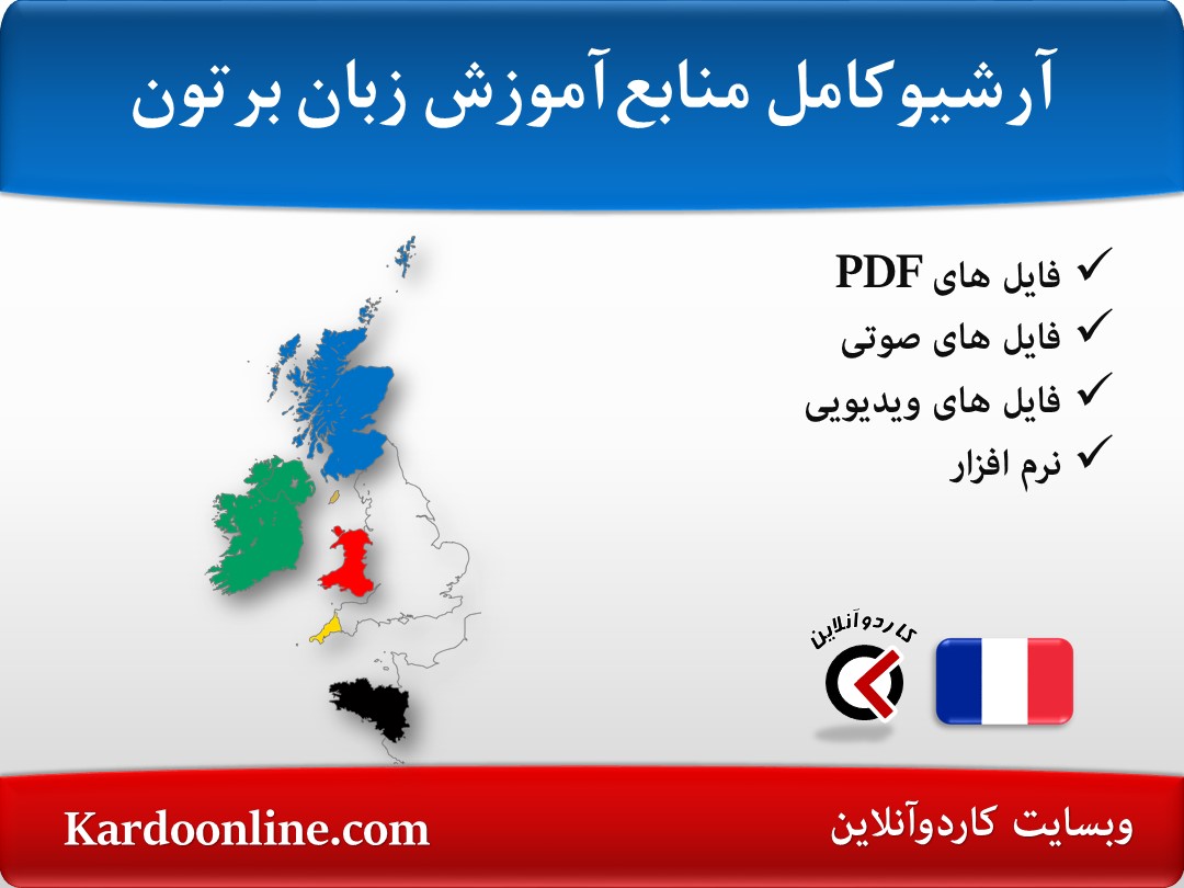 آرشیو کامل منابع آموزش زبان برتون