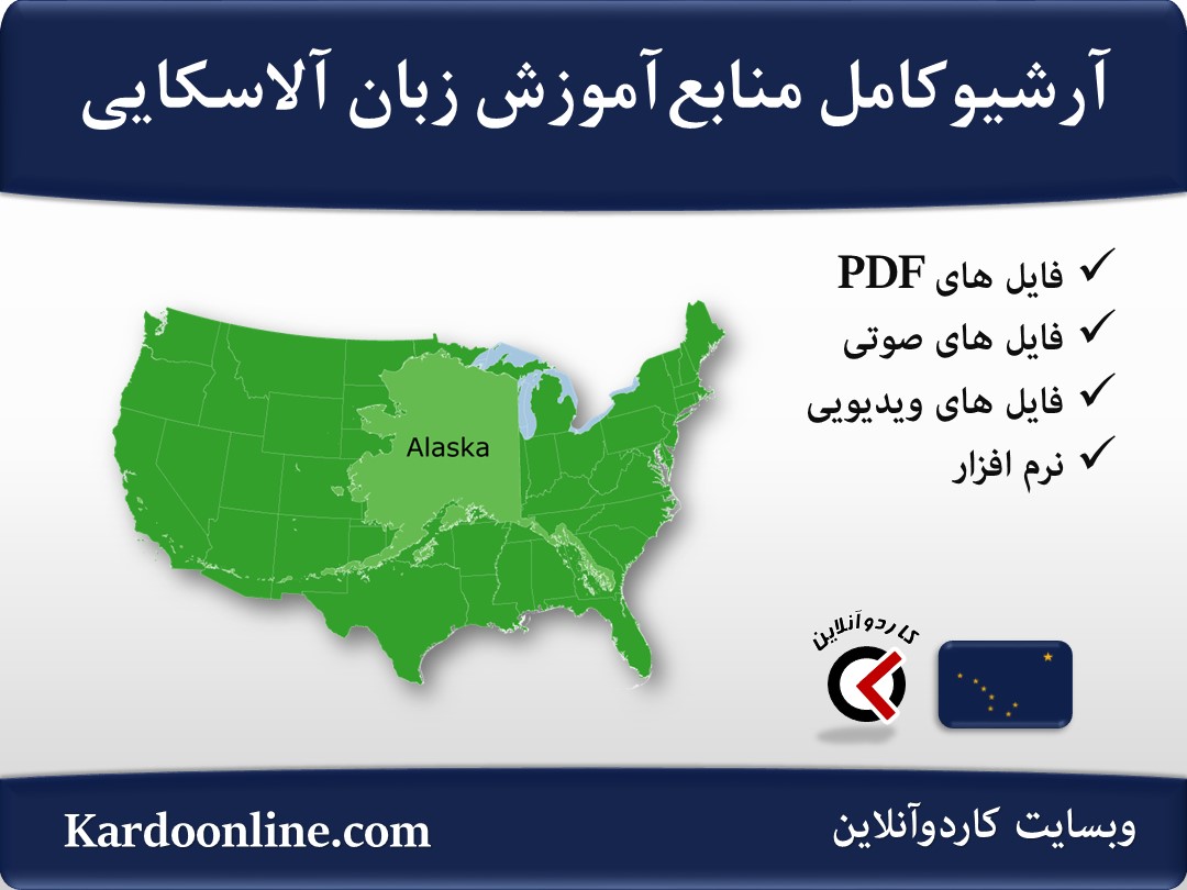 آرشیو کامل منابع آموزش زبان آلاسکایی