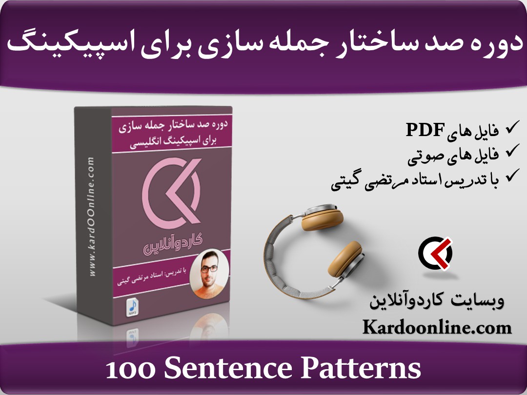 دوره صد ساختار جمله سازی برای اسپیکینگ انگلیسی 100 Sentence Patterns