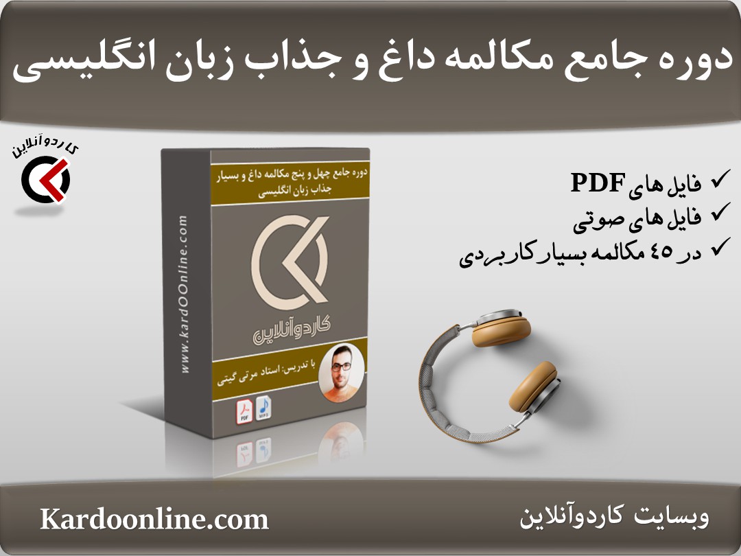 دوره جامع چهل و پنج مکالمه داغ و بسیار جذاب زبان انگلیسی