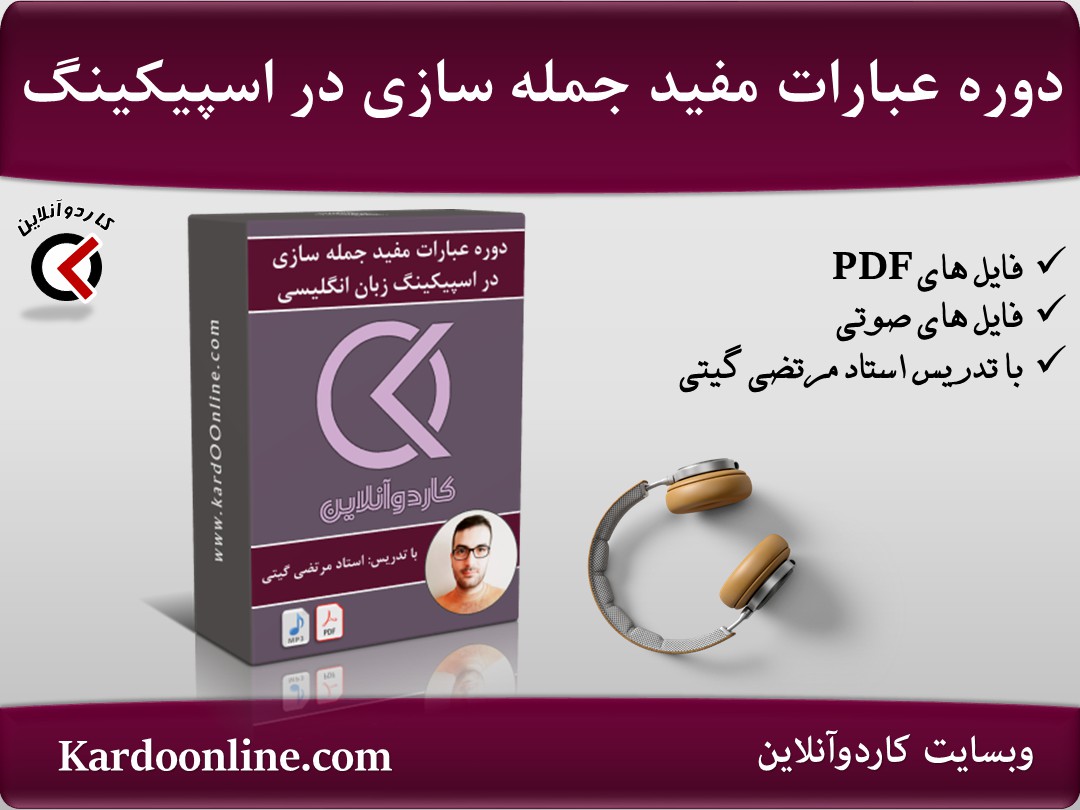 دوره عبارات مفید جمله سازی در اسپیکینگ زبان انگلیسی 90 English Speaking Chunks