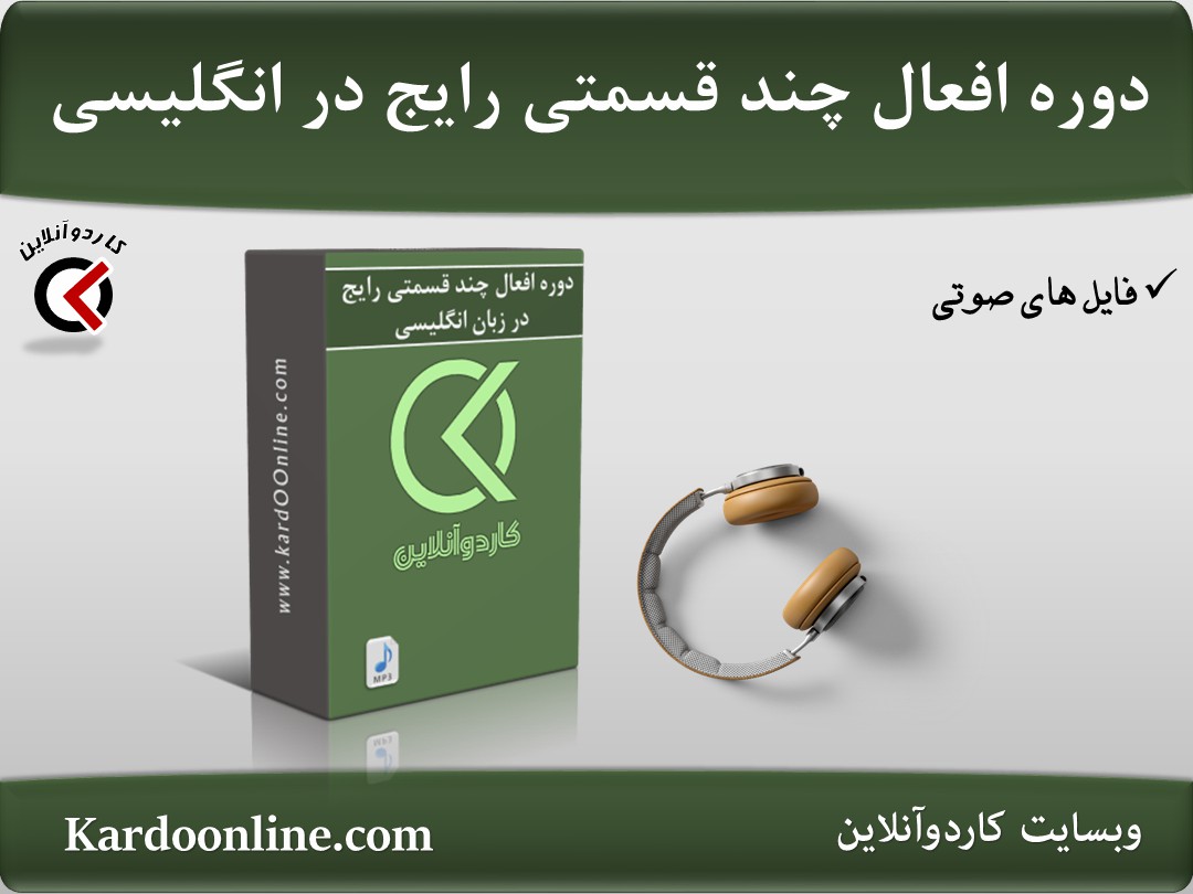 دوره افعال چند قسمتی رایج (Phrasal Verb ها) در زبان انگلیسی