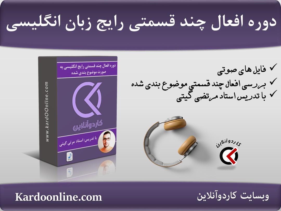 دوره افعال چند قسمتی رایج انگلیسی به صورت موضوع بندی شده