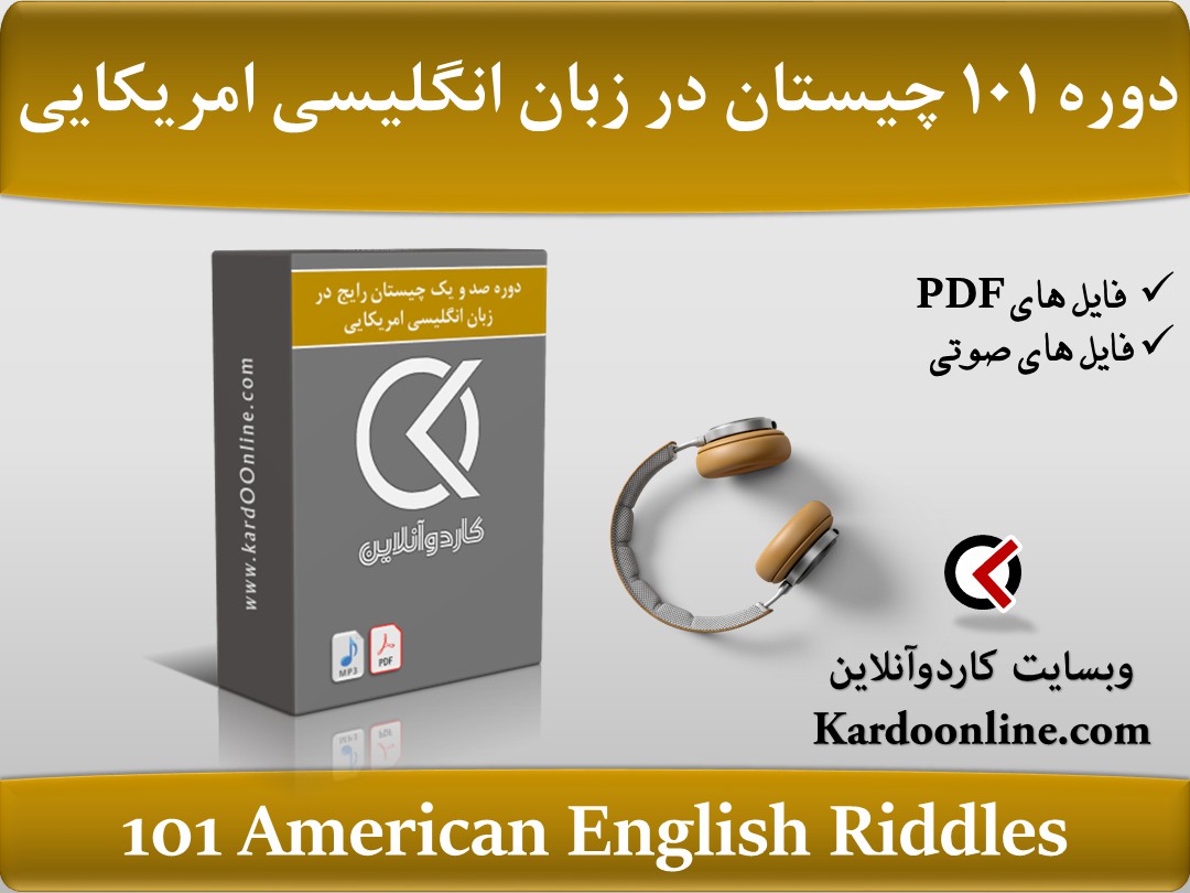 دوره صد و یک چیستان (Riddle) رایج در زبان انگلیسی امریکایی