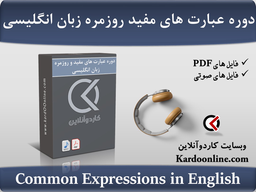 دوره عبارت های مفید روزمره زبان انگلیسی Common Expressions in English