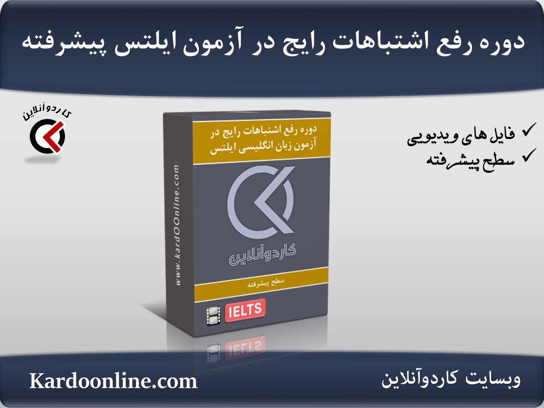 دوره رفع اشتباهات رایج در آزمون زبان انگلیسی ایلتس سطح پیشرفته