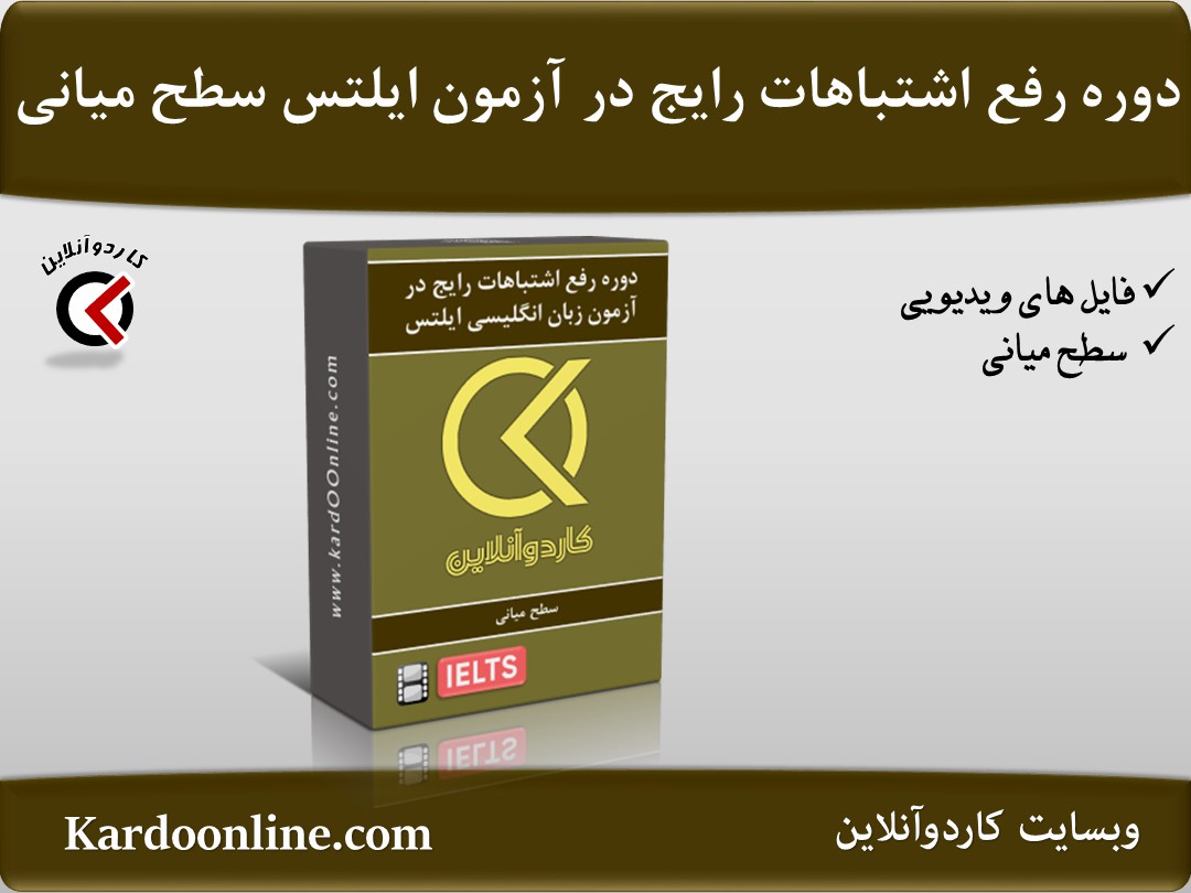 دوره رفع اشتباهات رایج در آزمون زبان انگلیسی ایلتس سطح میانی