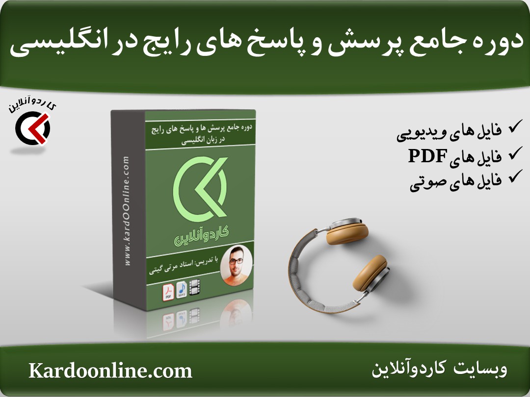 دوره جامع پرسش ها و پاسخ های رایج در زبان انگلیسی