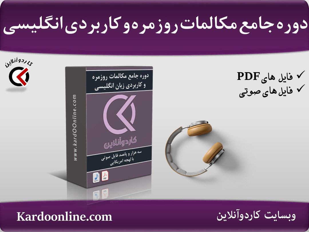 دوره جامع مکالمات روزمره و کاربردی زبان انگلیسی