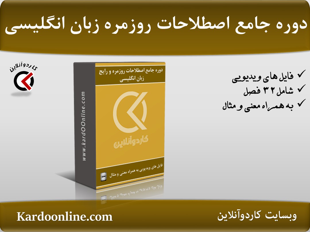 دوره جامع اصطلاحات روزمره و رایج زبان انگلیسی به همراه معنی و مثال