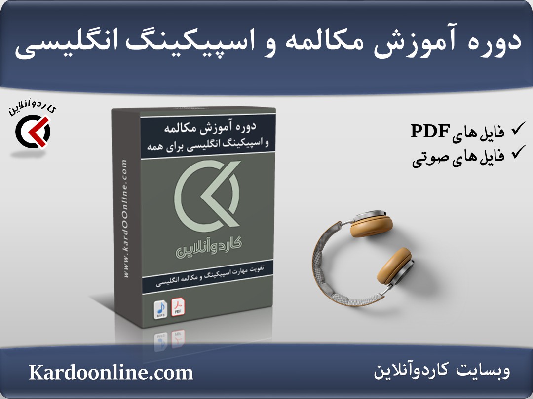 دوره آموزش مکالمه و اسپیکینگ زبان انگلیسی برای همه