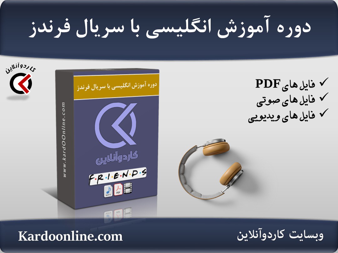 دوره آموزش زبان انگلیسی با سریال آمریکایی فرندز Friends