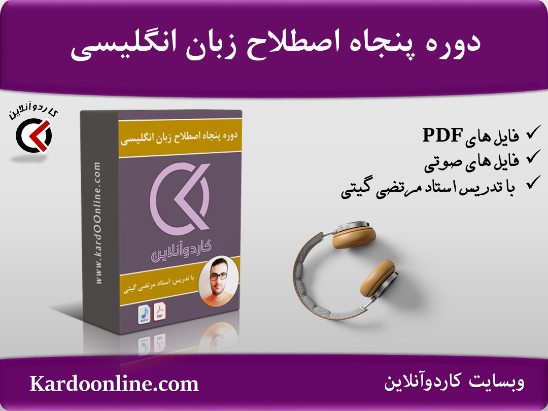 دوره پنجاه اصطلاح زبان انگلیسی که انگلیسی زبانان استفاده می کنند