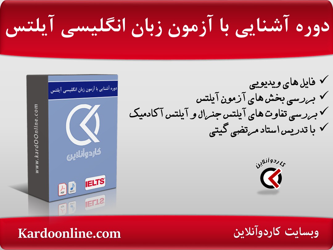 دوره آشنایی شروع به کار با آزمون زبان انگلیسی آیلتس
