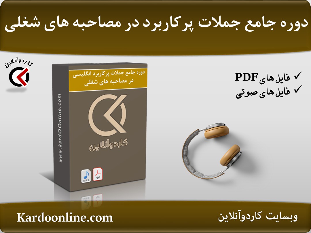 دوره جامع جملات پرکاربرد انگلیسی در مصاحبه های شغلی