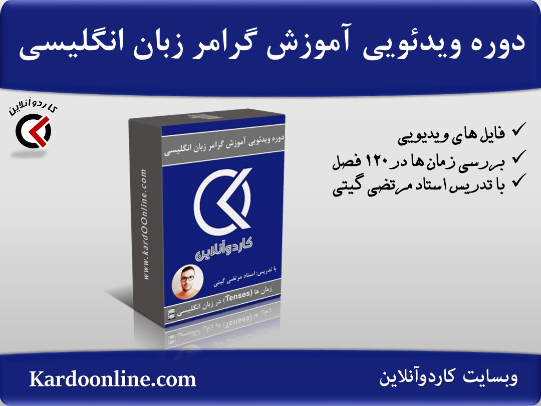 دوره ویدئویی آموزش و یادگیری گرامر و دستور زبان انگلیسی