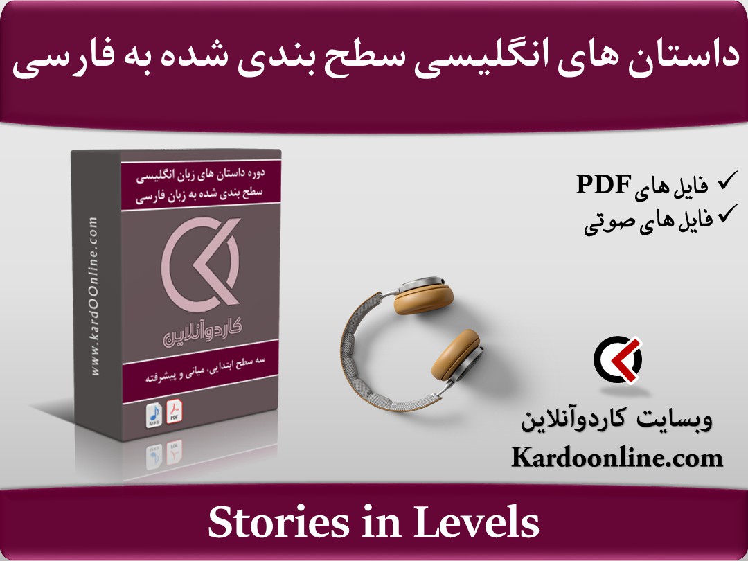 دوره داستان های زبان انگلیسی سطح بندی شده به زبان فارسی