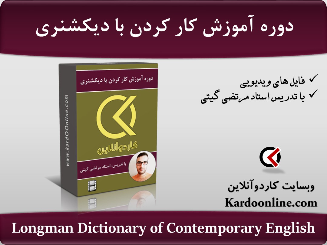 دوره آموزش کار کردن با دیکشنری Longman Dictionary of Contemporary English