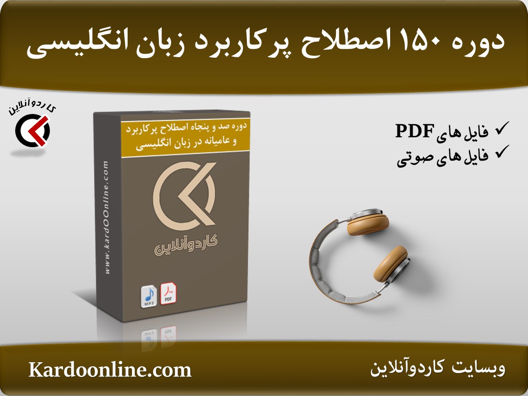 دوره صد و پنجاه اصطلاح پرکاربرد و عامیانه در زبان انگلیسی