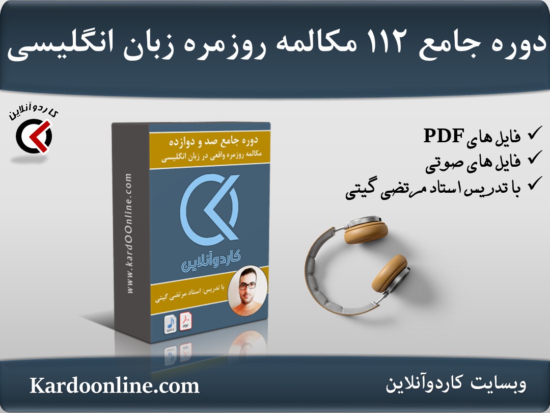 دوره جامع صد و دوازده مکالمه روزمره و واقعی در زبان انگلیسی