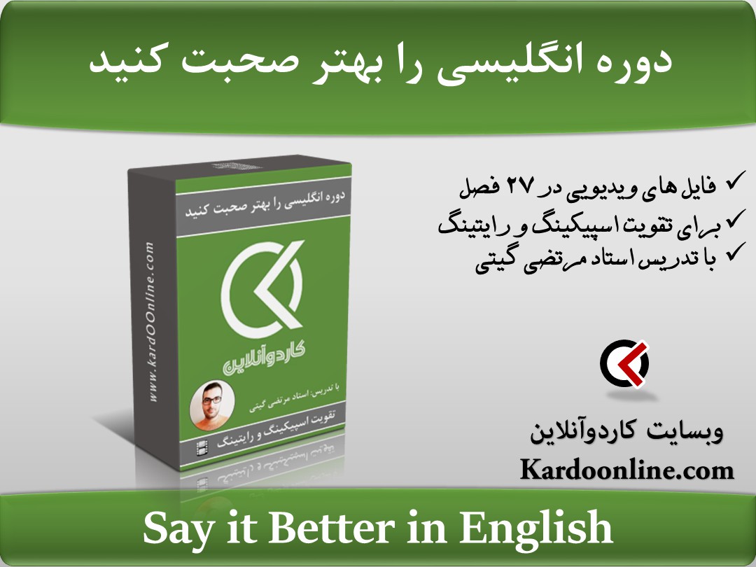 دوره انگلیسی را بهتر صحبت کنید Say it Better in English