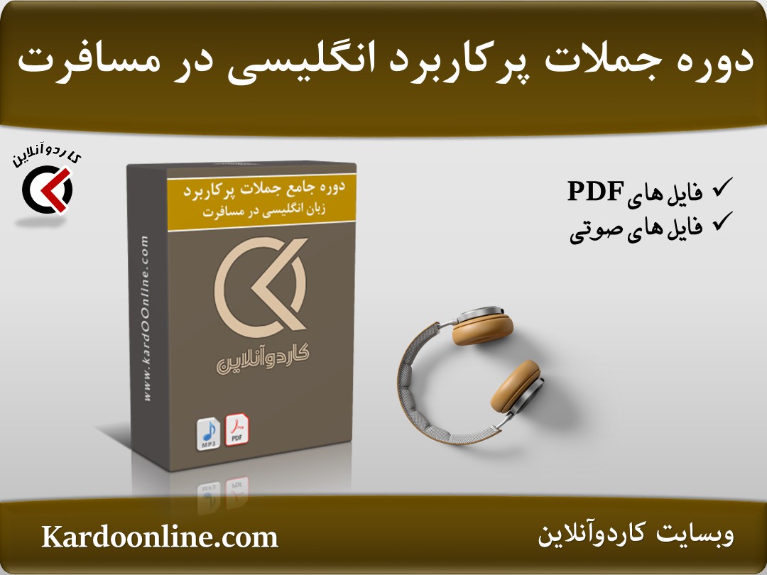 دوره جامع جملات پرکاربرد زبان انگلیسی در مسافرت