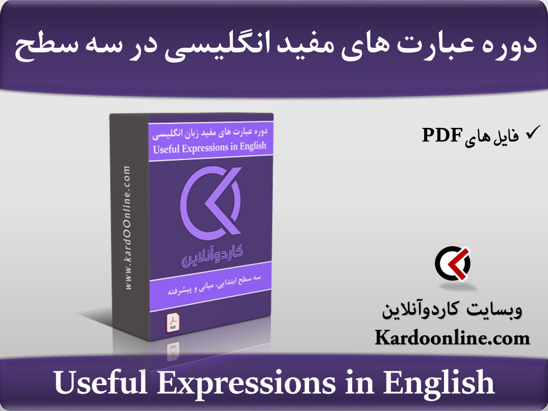 دوره عبارت های مفید زبان انگلیسی در سه سطح Useful Expressions in English