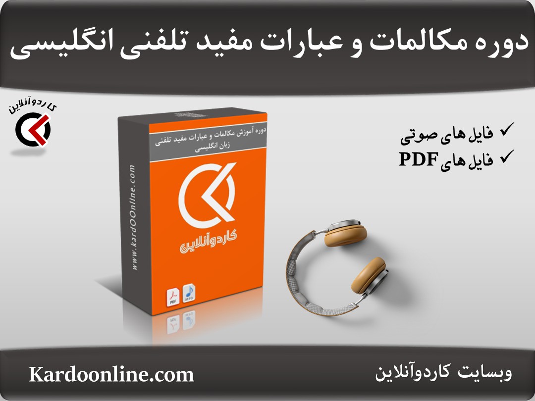 دوره مکالمات و عبارات مفید تلفنی زبان انگلیسی