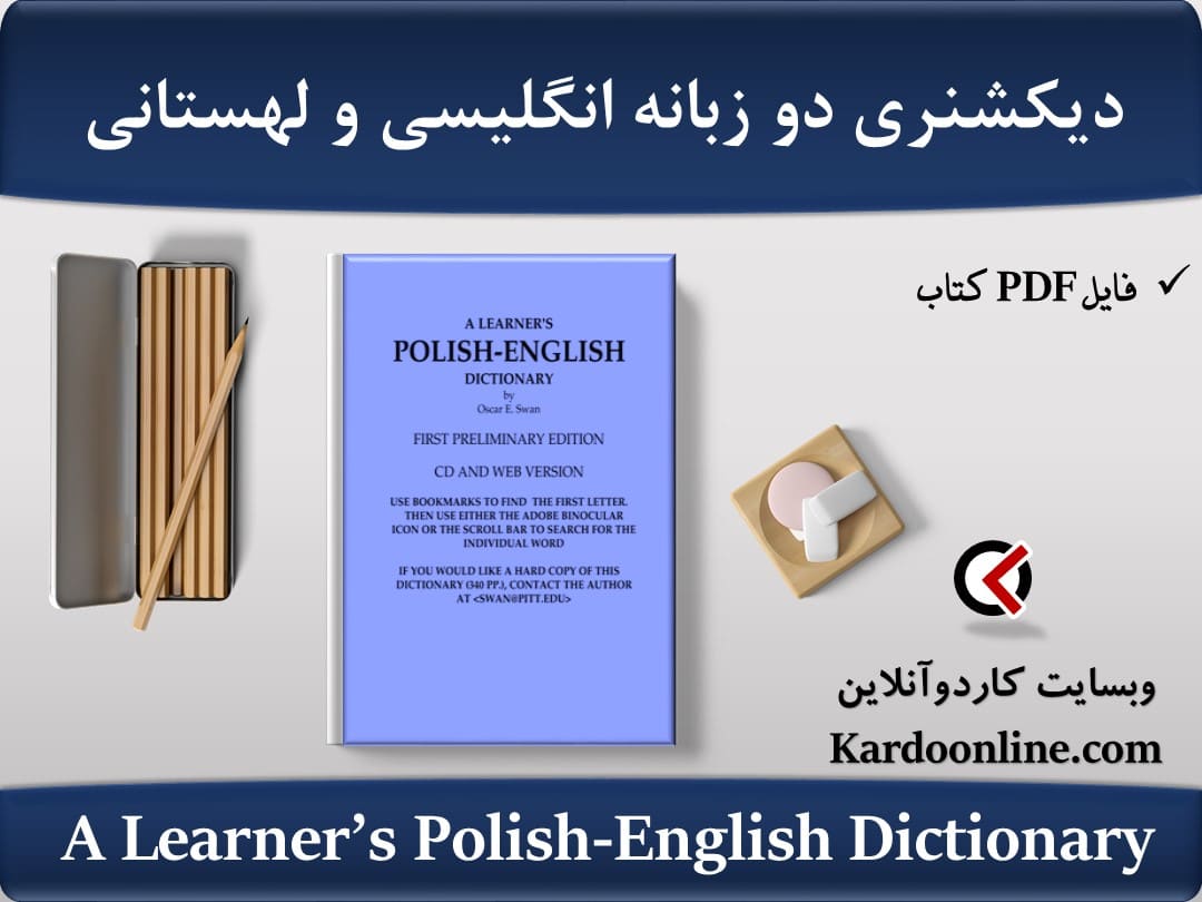 دیکشنری دو زبانه انگلیسی و لهستانی برای زبان آموزان A Learner's Polish-English Dictionary