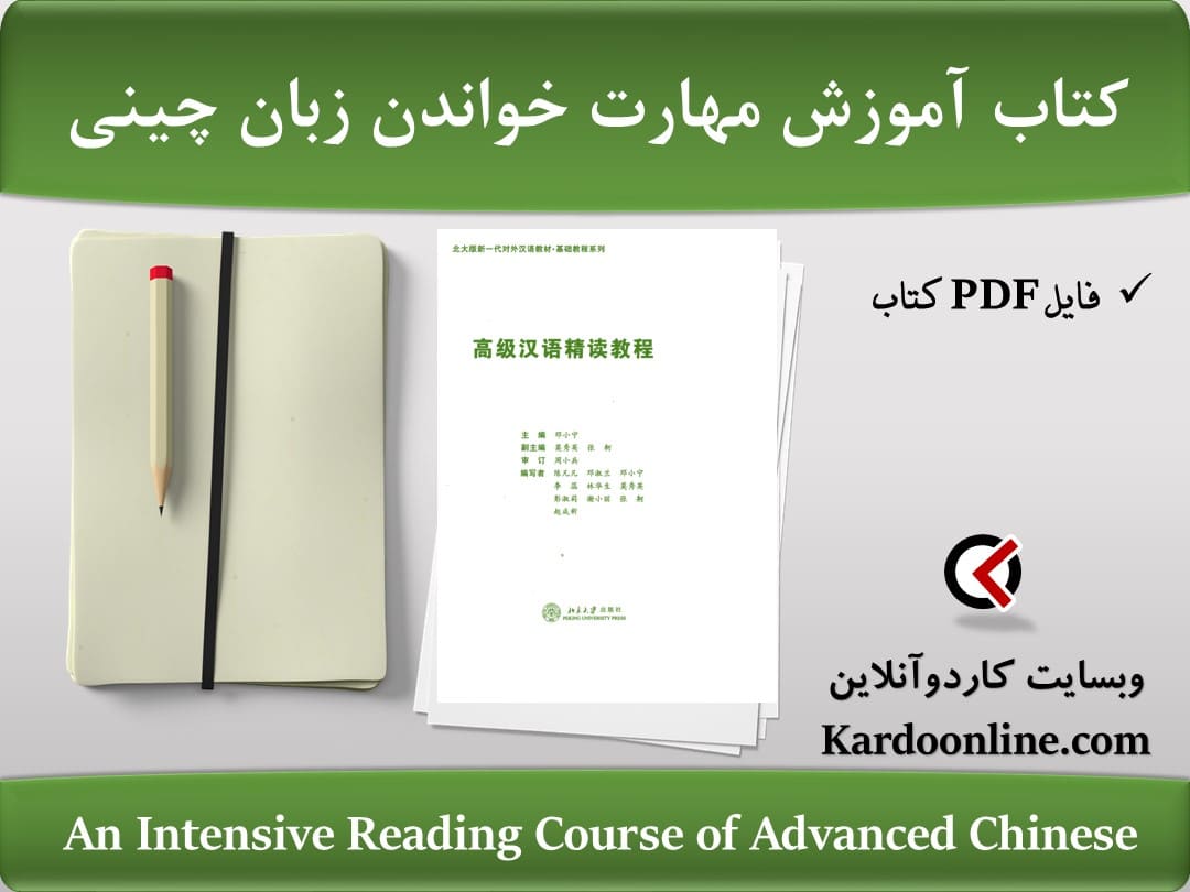 کتاب آموزش فشرده مهارت خواندن پیشرفته زبان چینی An Intensive Reading Course of Advanced Chinese