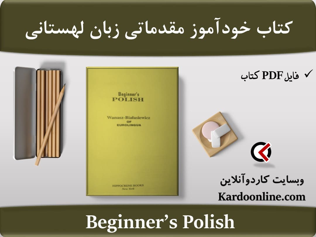 کتاب خودآموز مقدماتی زبان لهستانی Beginner's Polish