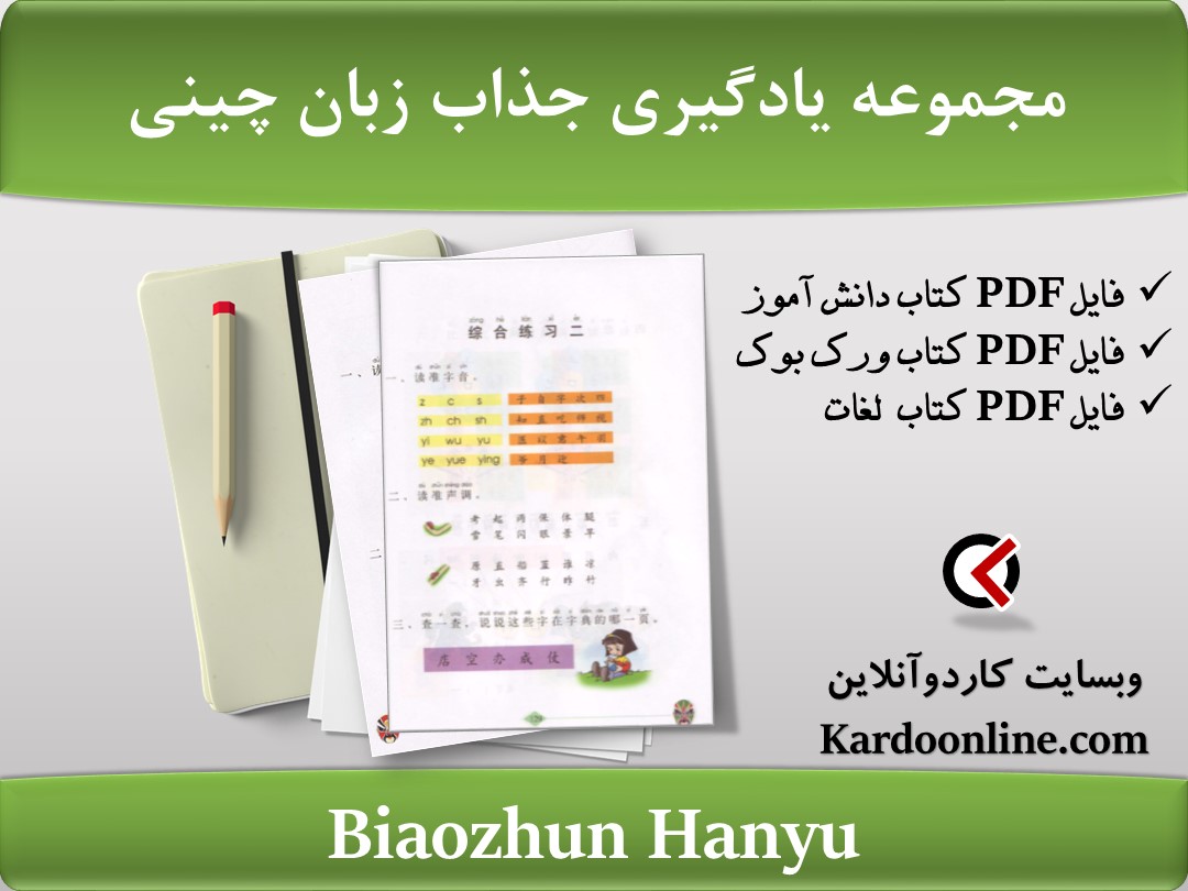 مجموعه یادگیری جذاب زبان چینی Biaozhun Hanyu