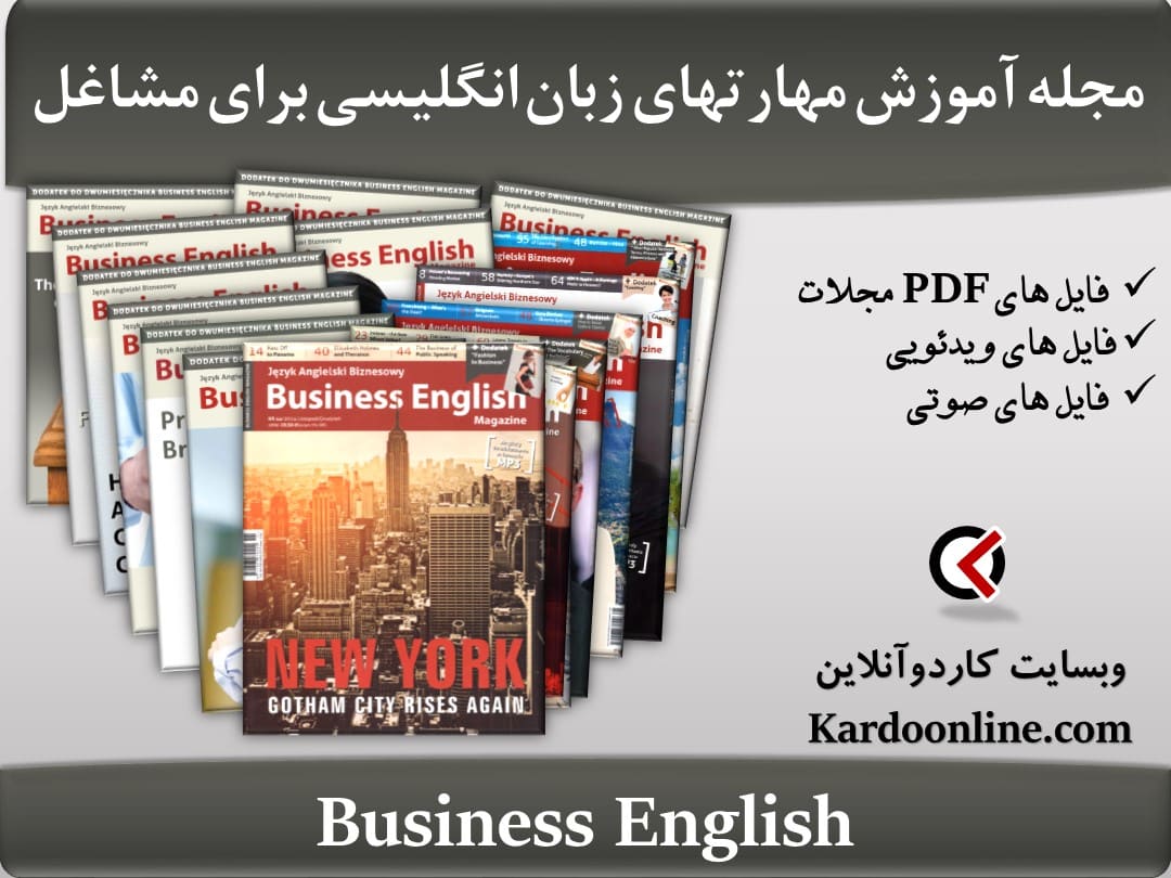 مجله آموزش مهارت های زبان انگلیسی برای مشاغل Business English