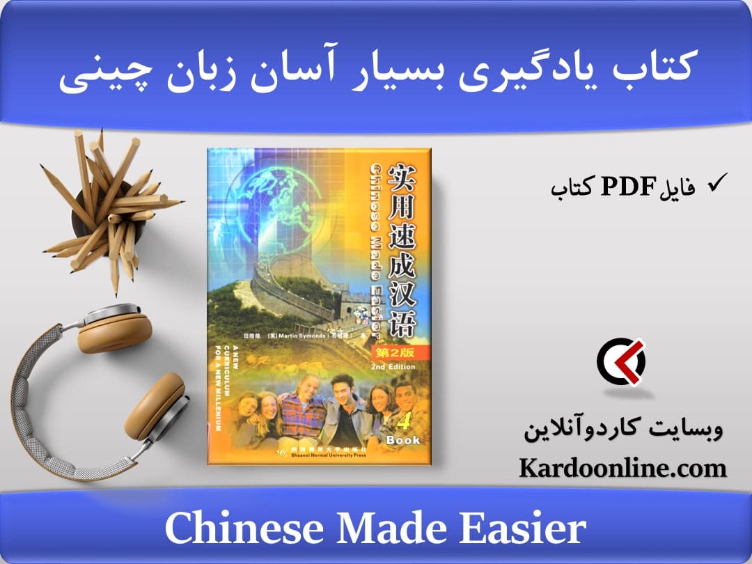 کتاب یادگیری بسیار آسان و روان زبان چینی Chinese Made Easier
