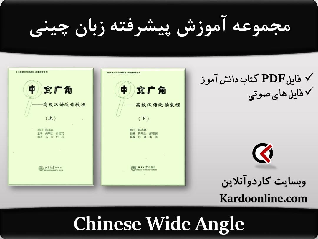 مجموعه آموزش پیشرفته زبان چینی Chinese Wide Angle