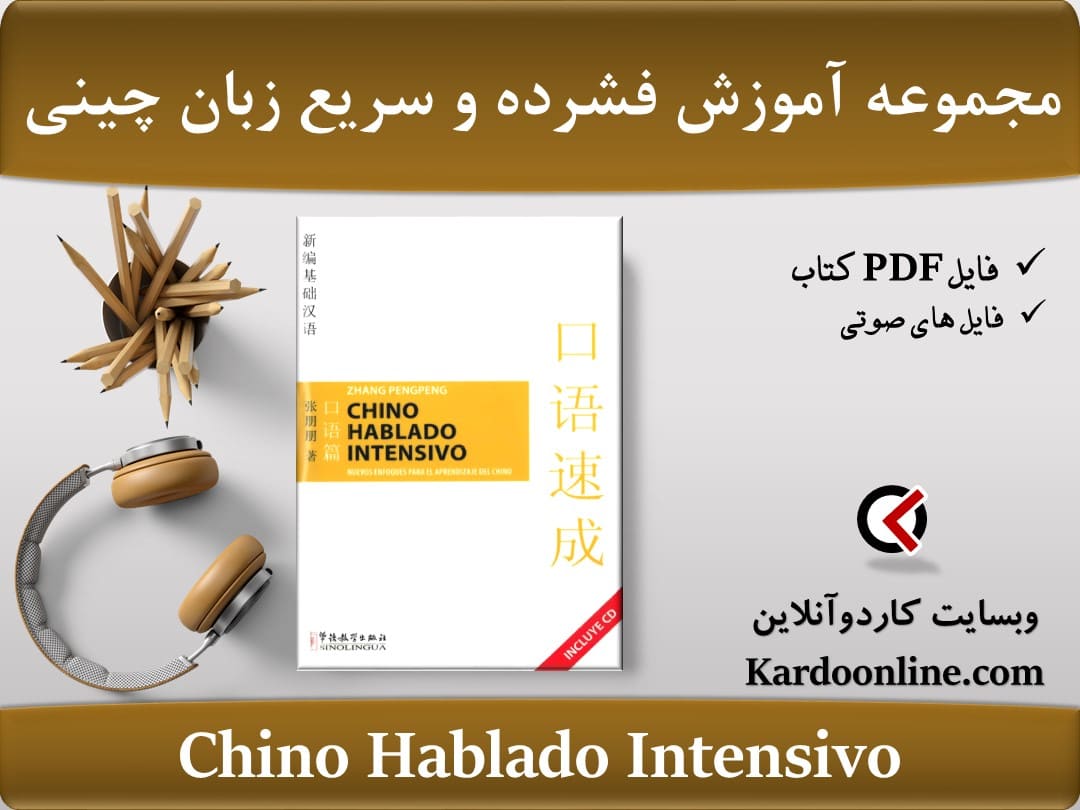 مجموعه آموزش فشرده و سریع زبان چینی Chino Hablado Intensivo