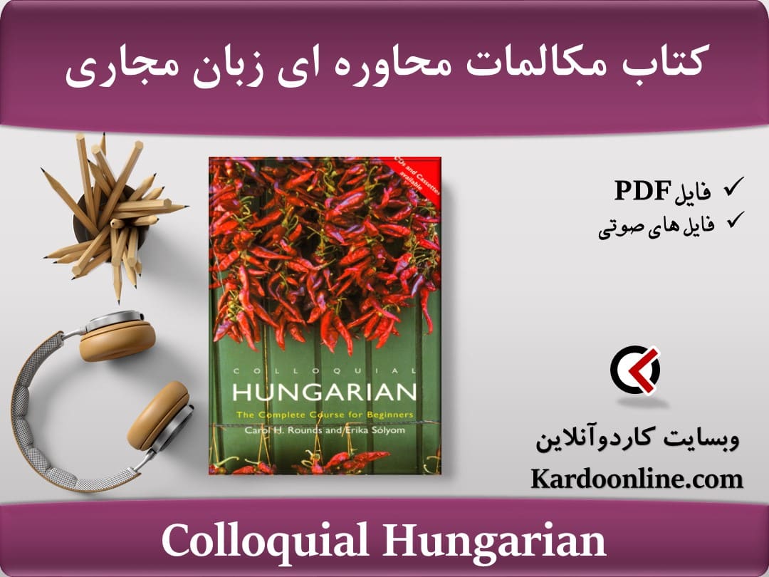 کتاب مکالمات و گفت و گوهای محاوره ای زبان مجاری Colloquial Hungarian