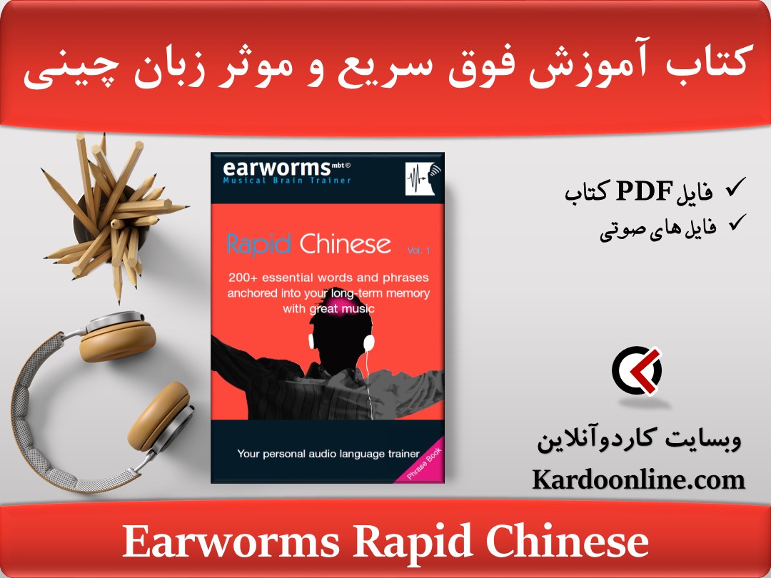 کتاب آموزش فوق سریع و موثر زبان چینی Earworms Rapid Chinese