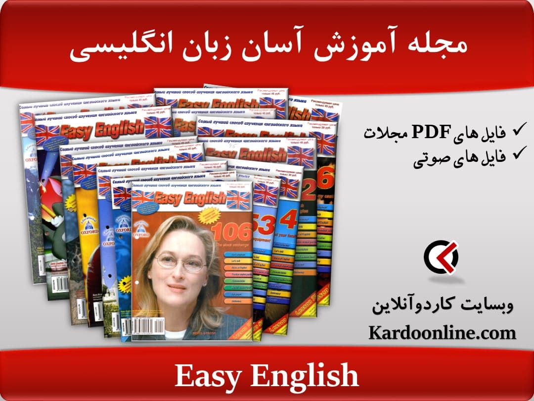 مجله آموزش آسان زبان انگلیسی Easy English