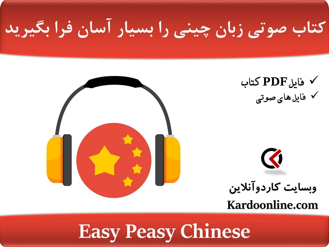 کتاب زبان چینی را بسیار آسان فرا بگیرید Easy Peasy Chinese