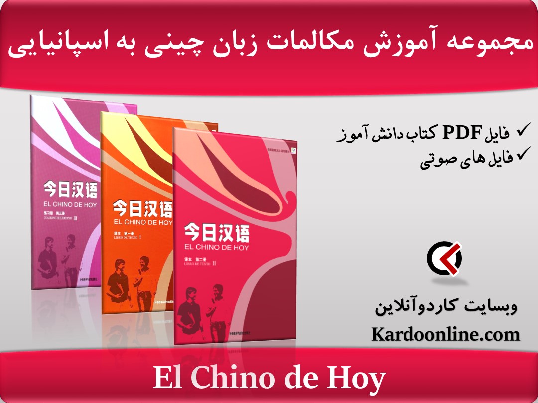 مجموعه آموزش مکالمات زبان چینی به اسپانیایی El Chino de Hoy