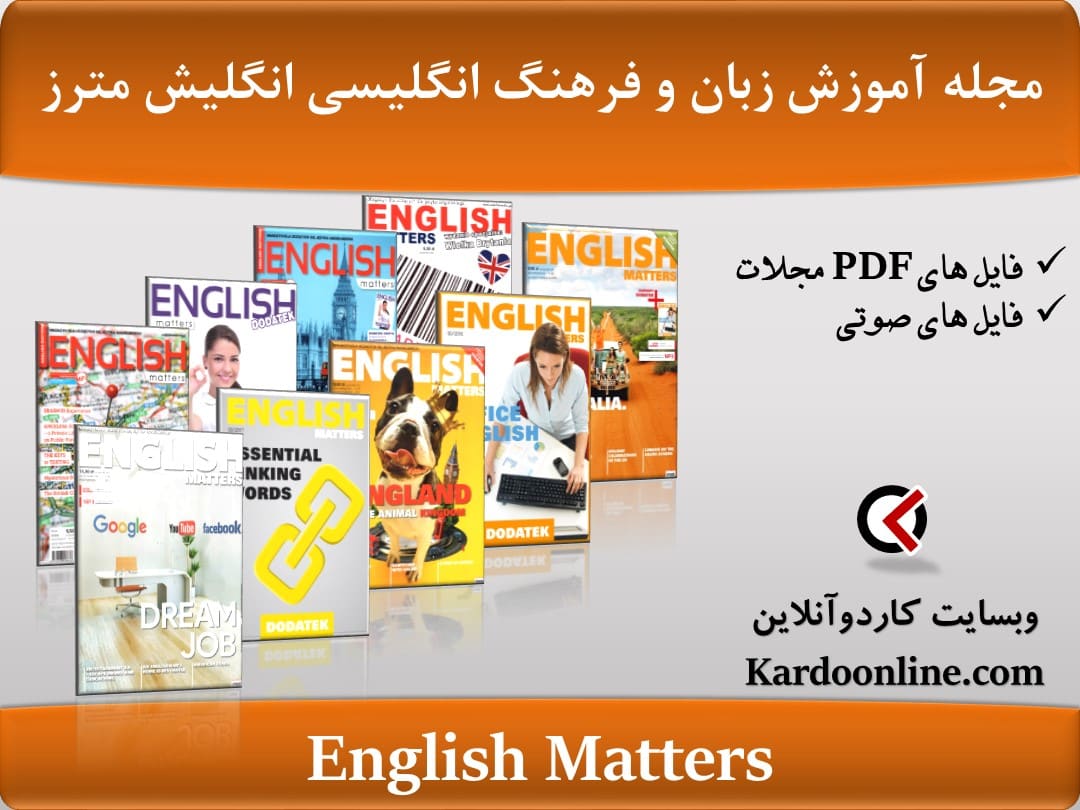مجله آموزش زبان انگلیسی و فرهنگ انگلیسی زبانان انگلیش مترز English Matters