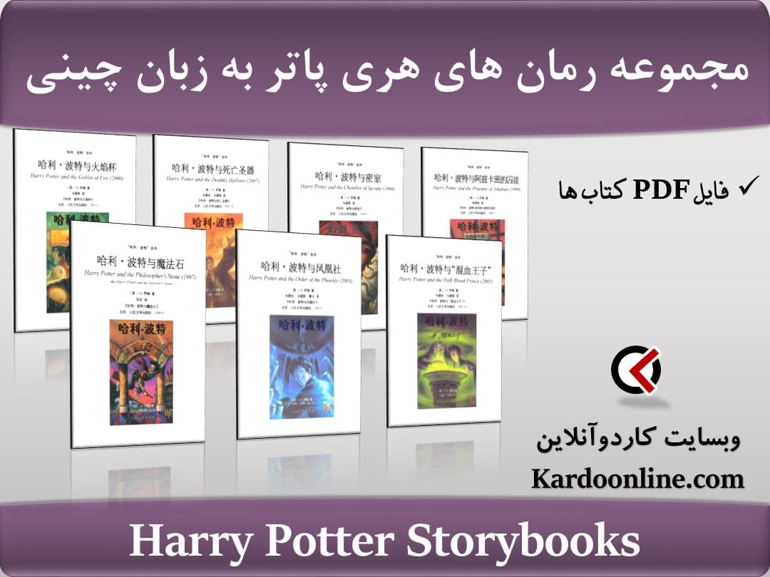 مجموعه رمان های هری پاتر به زبان چینی