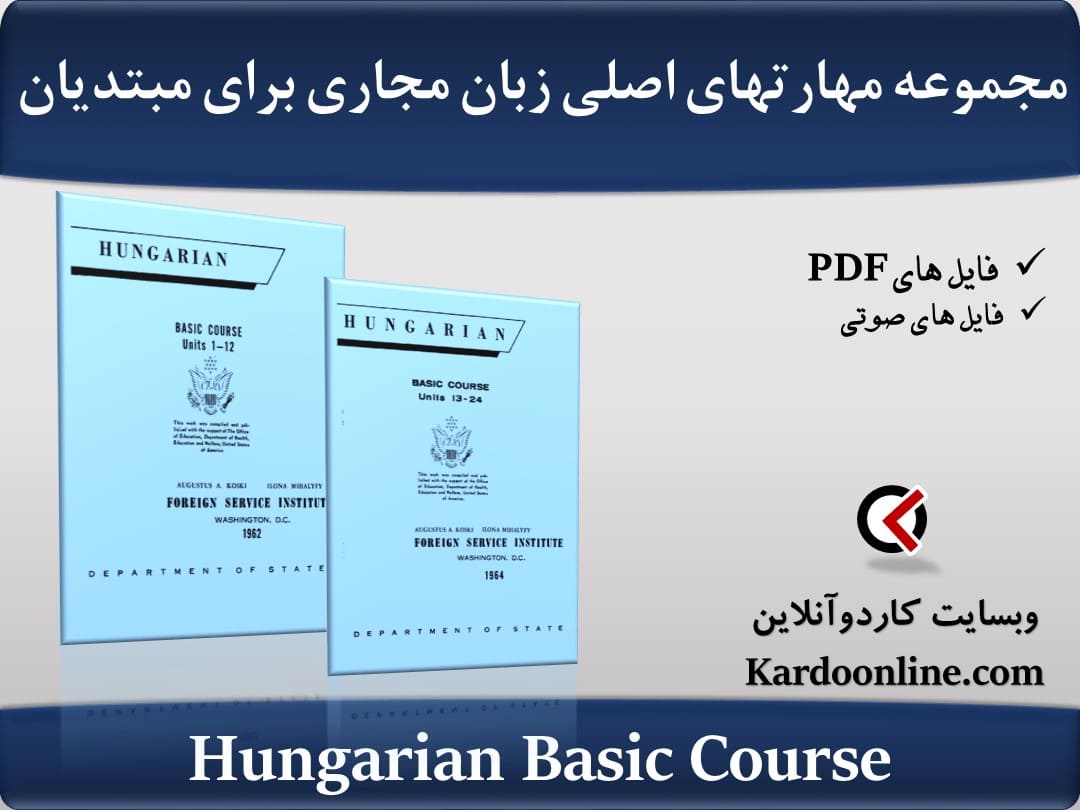 مجموعه یادگیری مهارتهای اصلی زبان مجاری برای مبتدیان Hungarian Basic Course