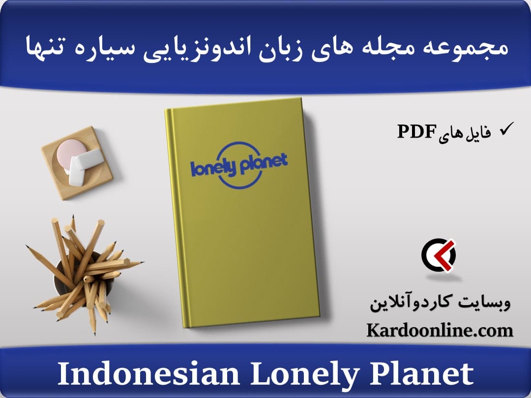 مجموعه یادگیری زبان اندونزیایی سیاره تنها Indonesian Lonely Planet