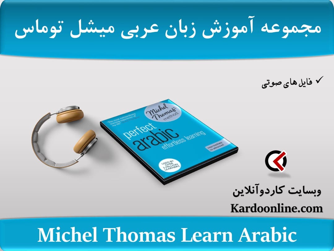 مجموعه آموزش زبان عربی میشل توماس Michel Thomas Learn Arabic