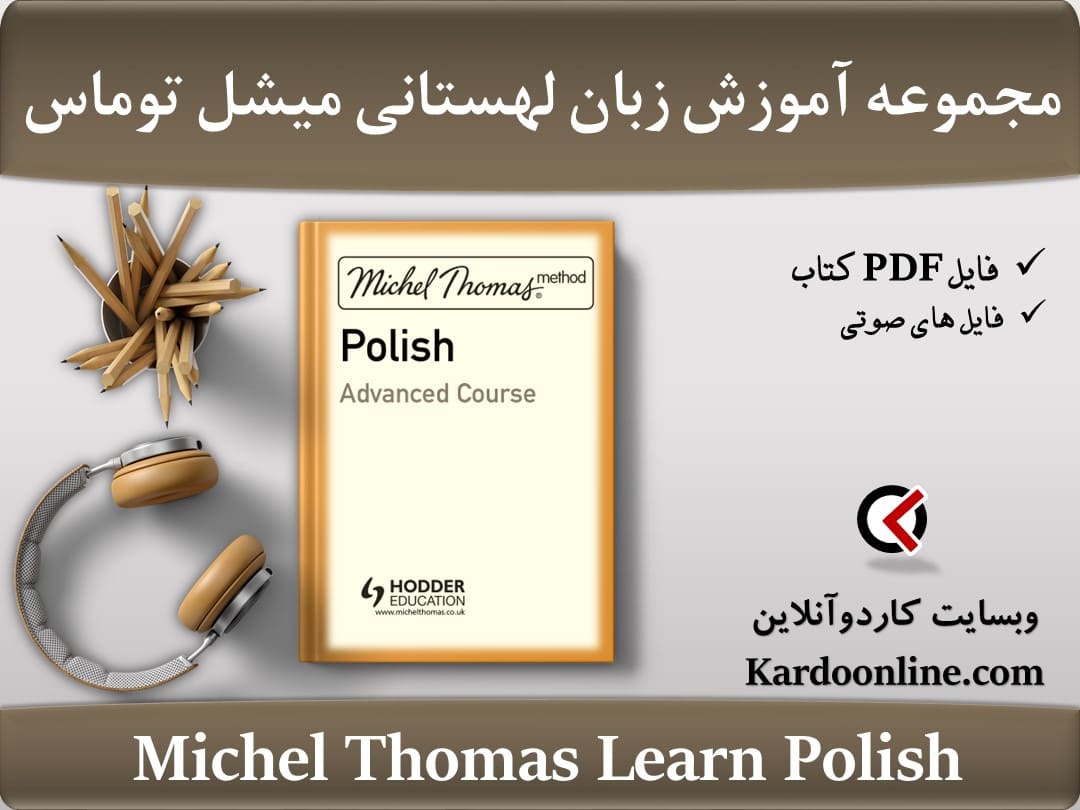 مجموعه آموزش زبان لهستانی میشل توماس Michel Thomas Learn Polish