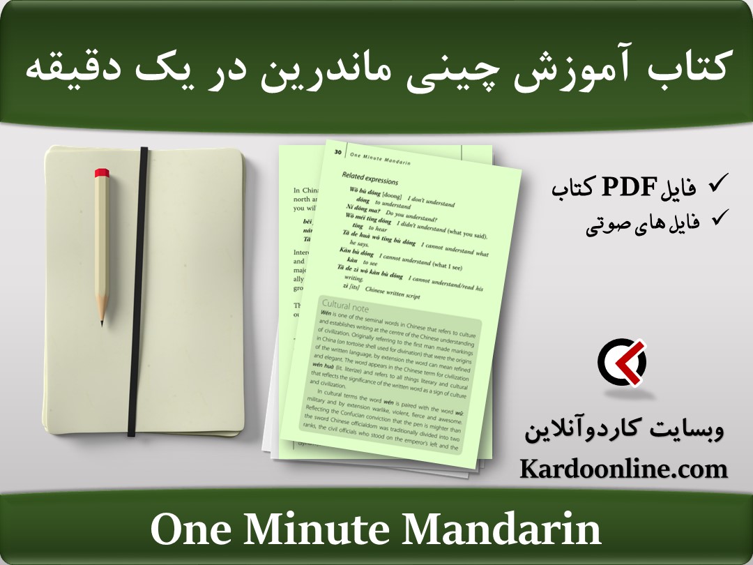 کتاب آموزش زبان چینی ماندرین در یک دقیقه One Minute Mandarin