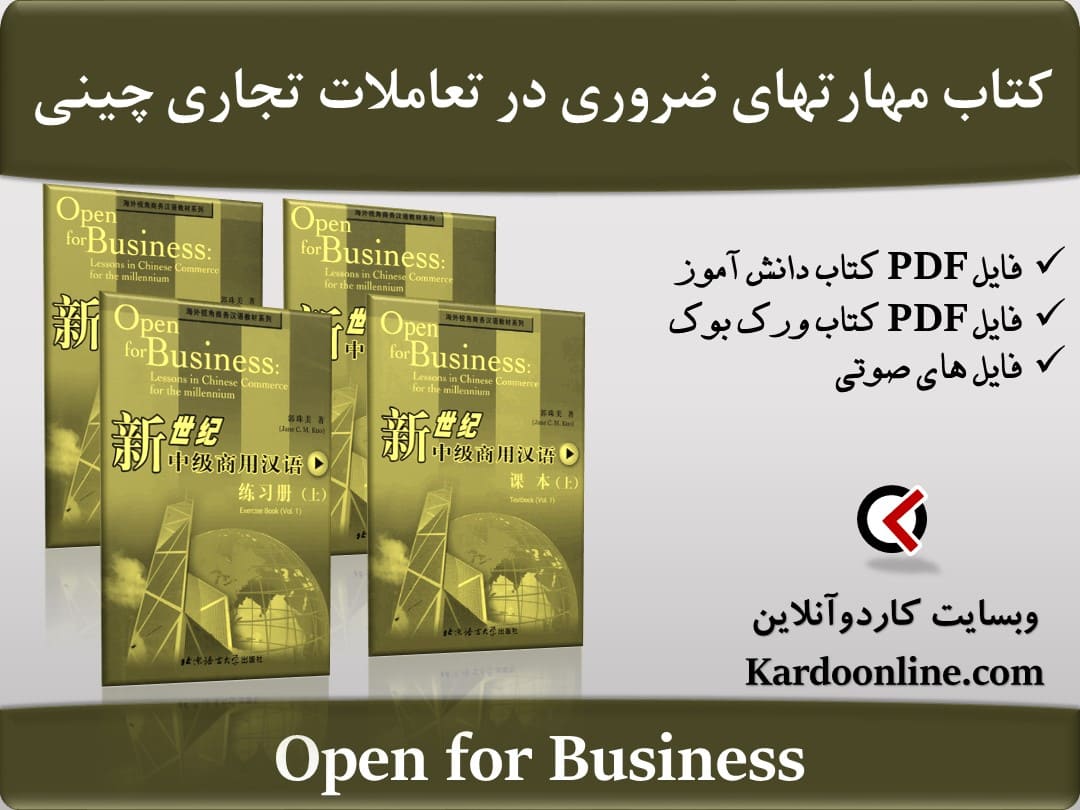 کتاب کسب مهارتهای ضروری در تعاملات تجاری زبان چینی Open for Business